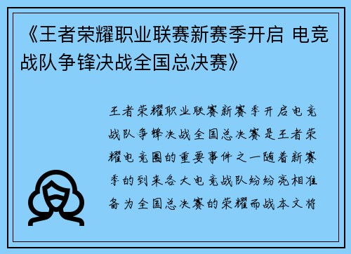《王者荣耀职业联赛新赛季开启 电竞战队争锋决战全国总决赛》