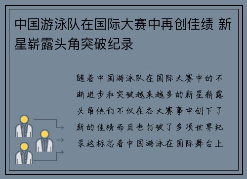 中国游泳队在国际大赛中再创佳绩 新星崭露头角突破纪录