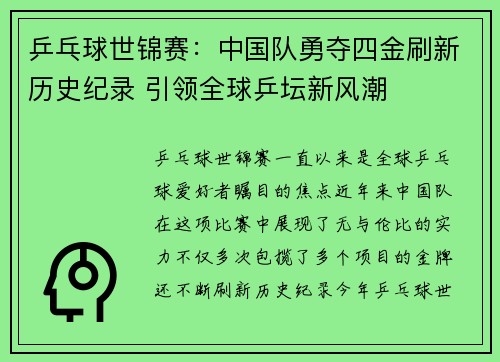 乒乓球世锦赛：中国队勇夺四金刷新历史纪录 引领全球乒坛新风潮