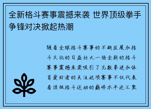 全新格斗赛事震撼来袭 世界顶级拳手争锋对决掀起热潮