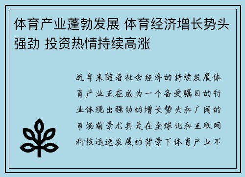 体育产业蓬勃发展 体育经济增长势头强劲 投资热情持续高涨