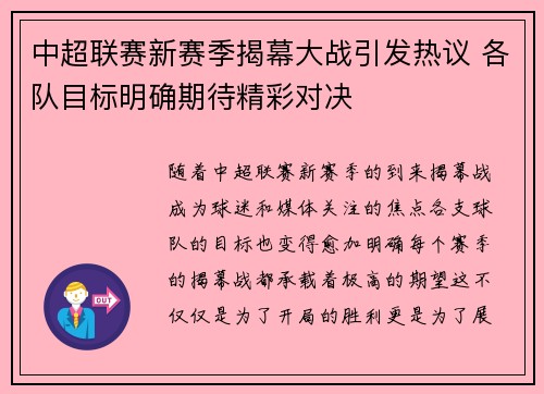 中超联赛新赛季揭幕大战引发热议 各队目标明确期待精彩对决