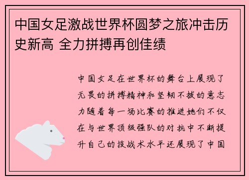中国女足激战世界杯圆梦之旅冲击历史新高 全力拼搏再创佳绩