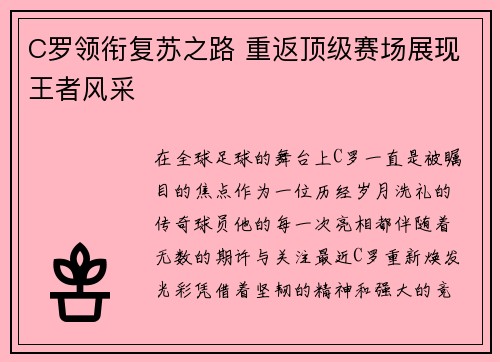 C罗领衔复苏之路 重返顶级赛场展现王者风采