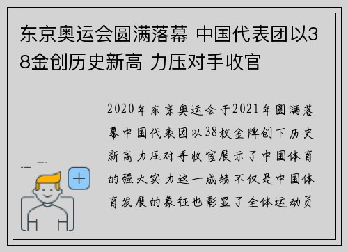 东京奥运会圆满落幕 中国代表团以38金创历史新高 力压对手收官