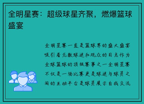 全明星赛：超级球星齐聚，燃爆篮球盛宴