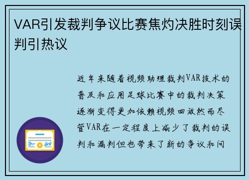 VAR引发裁判争议比赛焦灼决胜时刻误判引热议