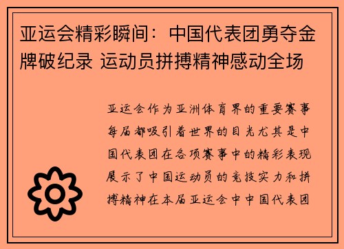 亚运会精彩瞬间：中国代表团勇夺金牌破纪录 运动员拼搏精神感动全场