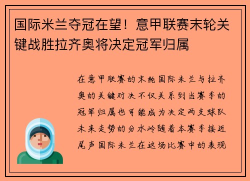 国际米兰夺冠在望！意甲联赛末轮关键战胜拉齐奥将决定冠军归属