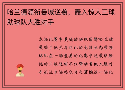 哈兰德领衔曼城逆袭，轰入惊人三球助球队大胜对手