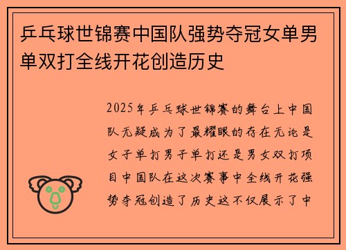 乒乓球世锦赛中国队强势夺冠女单男单双打全线开花创造历史