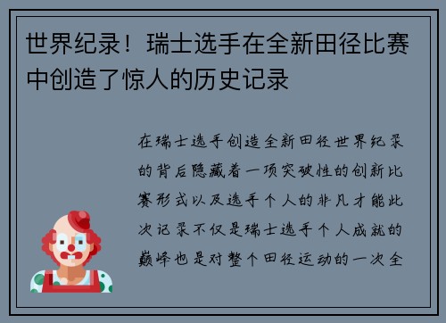 世界纪录！瑞士选手在全新田径比赛中创造了惊人的历史记录