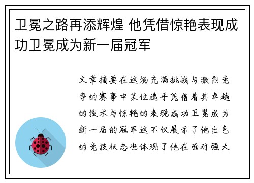 卫冕之路再添辉煌 他凭借惊艳表现成功卫冕成为新一届冠军