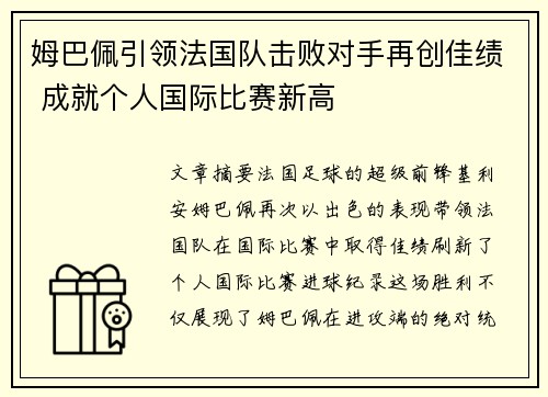 姆巴佩引领法国队击败对手再创佳绩 成就个人国际比赛新高
