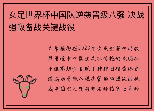 女足世界杯中国队逆袭晋级八强 决战强敌备战关键战役