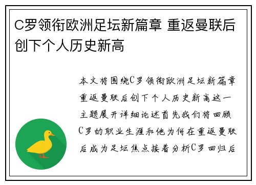 C罗领衔欧洲足坛新篇章 重返曼联后创下个人历史新高