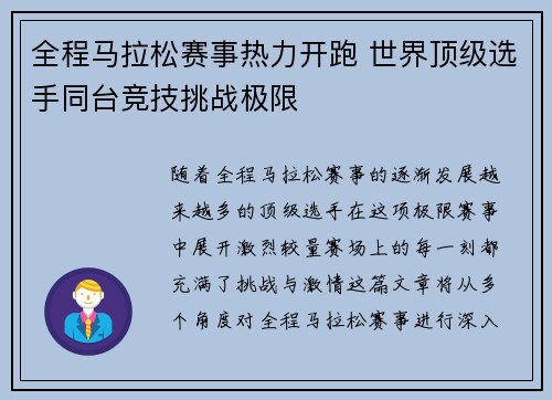 全程马拉松赛事热力开跑 世界顶级选手同台竞技挑战极限
