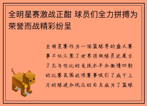 全明星赛激战正酣 球员们全力拼搏为荣誉而战精彩纷呈
