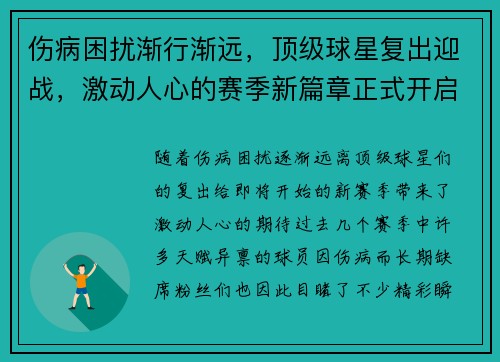 伤病困扰渐行渐远，顶级球星复出迎战，激动人心的赛季新篇章正式开启