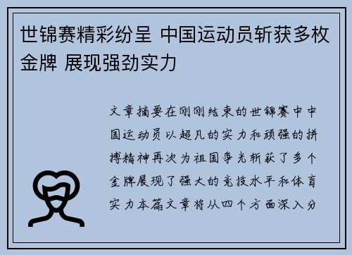 世锦赛精彩纷呈 中国运动员斩获多枚金牌 展现强劲实力