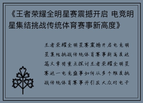 《王者荣耀全明星赛震撼开启 电竞明星集结挑战传统体育赛事新高度》