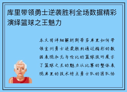 库里带领勇士逆袭胜利全场数据精彩演绎篮球之王魅力