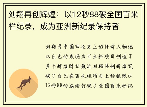 刘翔再创辉煌：以12秒88破全国百米栏纪录，成为亚洲新纪录保持者