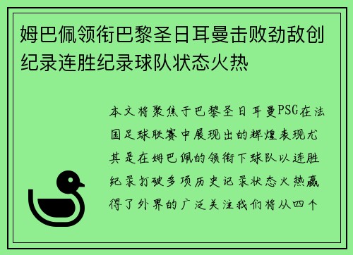 姆巴佩领衔巴黎圣日耳曼击败劲敌创纪录连胜纪录球队状态火热