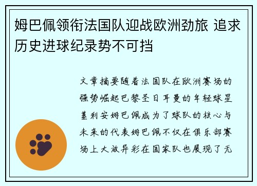 姆巴佩领衔法国队迎战欧洲劲旅 追求历史进球纪录势不可挡