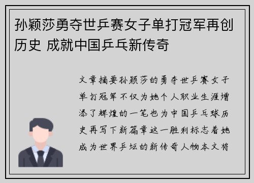 孙颖莎勇夺世乒赛女子单打冠军再创历史 成就中国乒乓新传奇