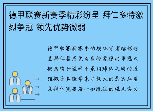 德甲联赛新赛季精彩纷呈 拜仁多特激烈争冠 领先优势微弱