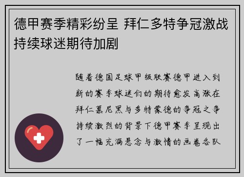 德甲赛季精彩纷呈 拜仁多特争冠激战持续球迷期待加剧