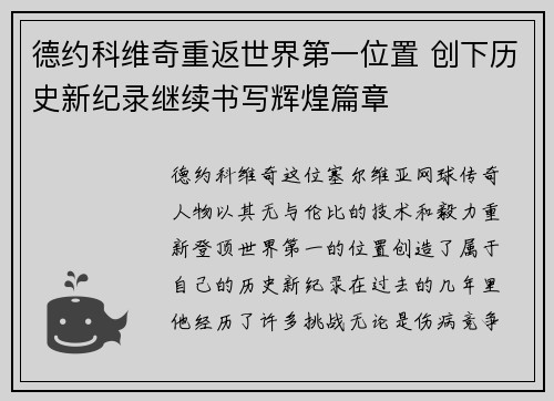 德约科维奇重返世界第一位置 创下历史新纪录继续书写辉煌篇章
