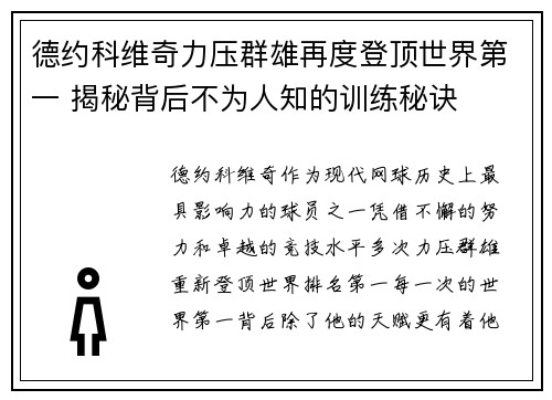 德约科维奇力压群雄再度登顶世界第一 揭秘背后不为人知的训练秘诀