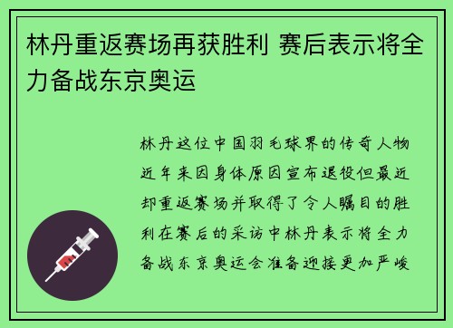 林丹重返赛场再获胜利 赛后表示将全力备战东京奥运