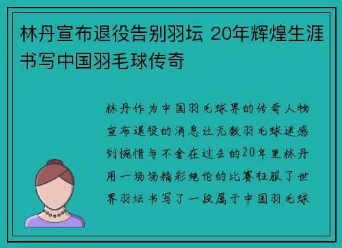 林丹宣布退役告别羽坛 20年辉煌生涯书写中国羽毛球传奇