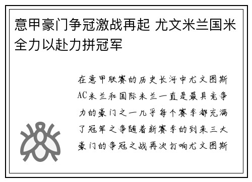 意甲豪门争冠激战再起 尤文米兰国米全力以赴力拼冠军