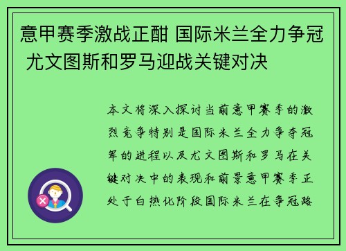 意甲赛季激战正酣 国际米兰全力争冠 尤文图斯和罗马迎战关键对决