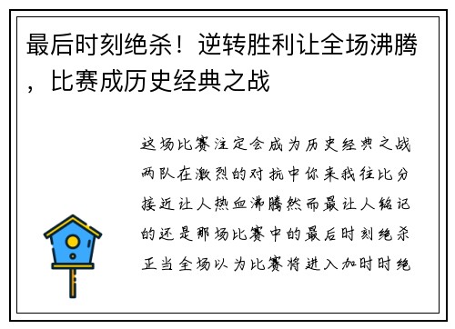 最后时刻绝杀！逆转胜利让全场沸腾，比赛成历史经典之战