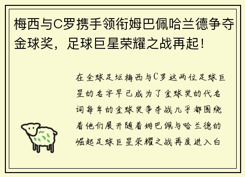 梅西与C罗携手领衔姆巴佩哈兰德争夺金球奖，足球巨星荣耀之战再起！