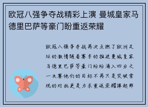 欧冠八强争夺战精彩上演 曼城皇家马德里巴萨等豪门盼重返荣耀