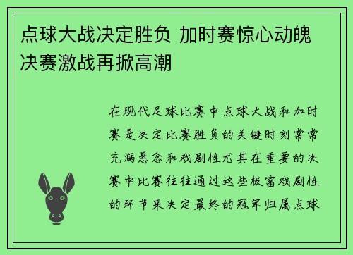 点球大战决定胜负 加时赛惊心动魄 决赛激战再掀高潮