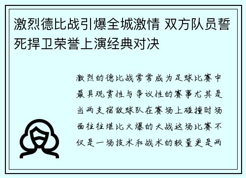 激烈德比战引爆全城激情 双方队员誓死捍卫荣誉上演经典对决