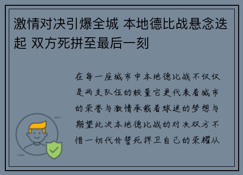 激情对决引爆全城 本地德比战悬念迭起 双方死拼至最后一刻