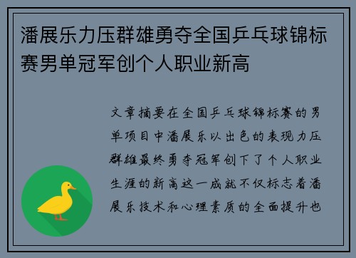 潘展乐力压群雄勇夺全国乒乓球锦标赛男单冠军创个人职业新高