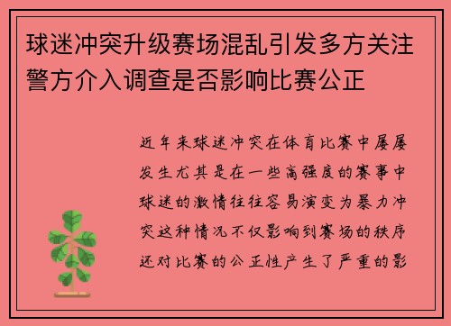 球迷冲突升级赛场混乱引发多方关注警方介入调查是否影响比赛公正