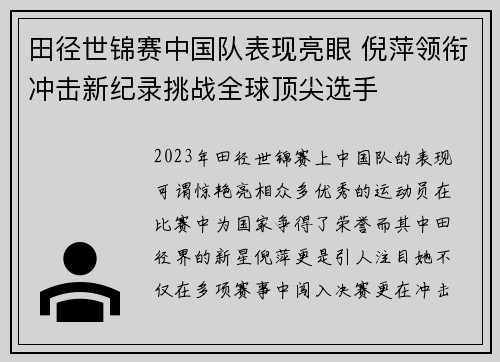 田径世锦赛中国队表现亮眼 倪萍领衔冲击新纪录挑战全球顶尖选手