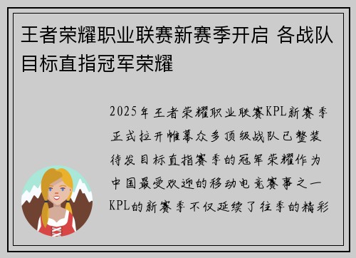 王者荣耀职业联赛新赛季开启 各战队目标直指冠军荣耀