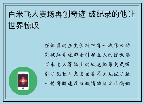 百米飞人赛场再创奇迹 破纪录的他让世界惊叹