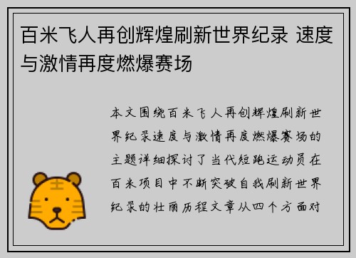 百米飞人再创辉煌刷新世界纪录 速度与激情再度燃爆赛场